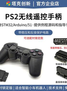 PS2手柄 Arduino智能小车机器人遥控手柄 2.4G无线遥控器 STM32