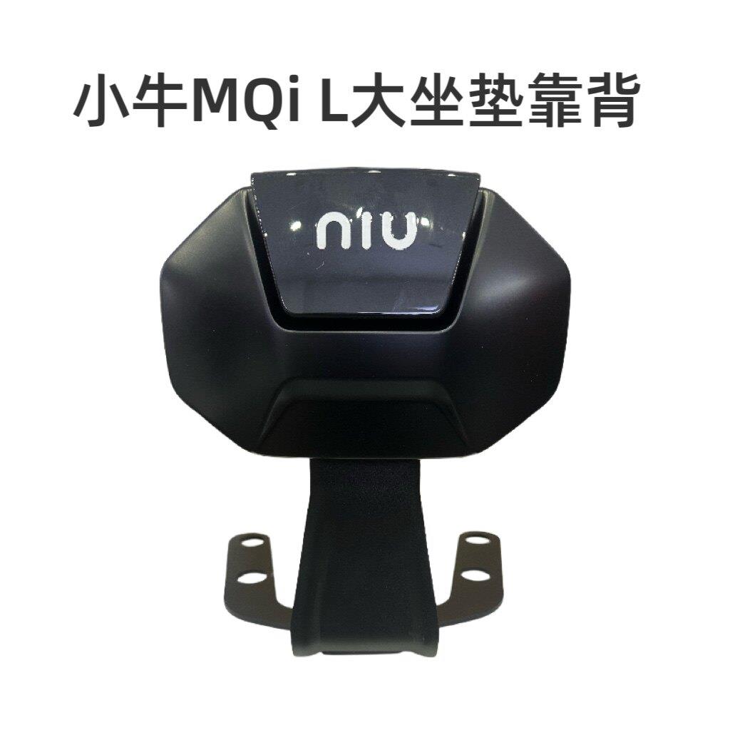 小牛电动车MT/MQiL/ML/M3专用后靠背腰一体坐垫靠背 原厂正品图片