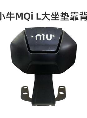 小牛电动车MT/MQiL/ML/M3专用后靠背腰一体坐垫靠背 原厂正品