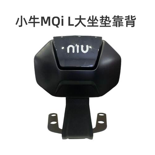 小牛电动车MT/MQiL/ML/M3专用后靠背腰一体坐垫靠背 原厂正品