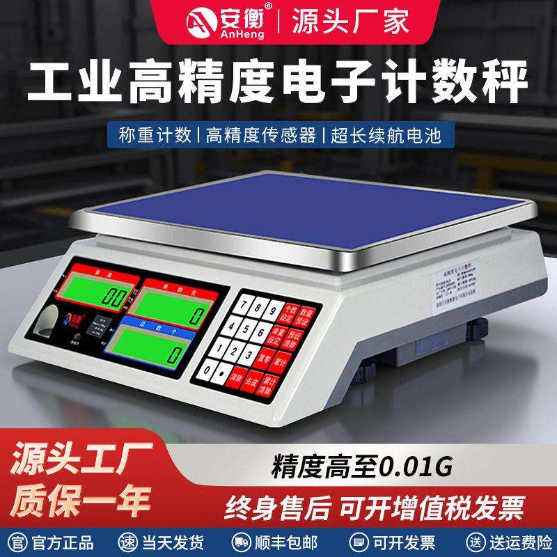 安衡ALH电子秤计数台秤桌秤3/5/6/7.5/10/15/20/30kg/0.1g电子称