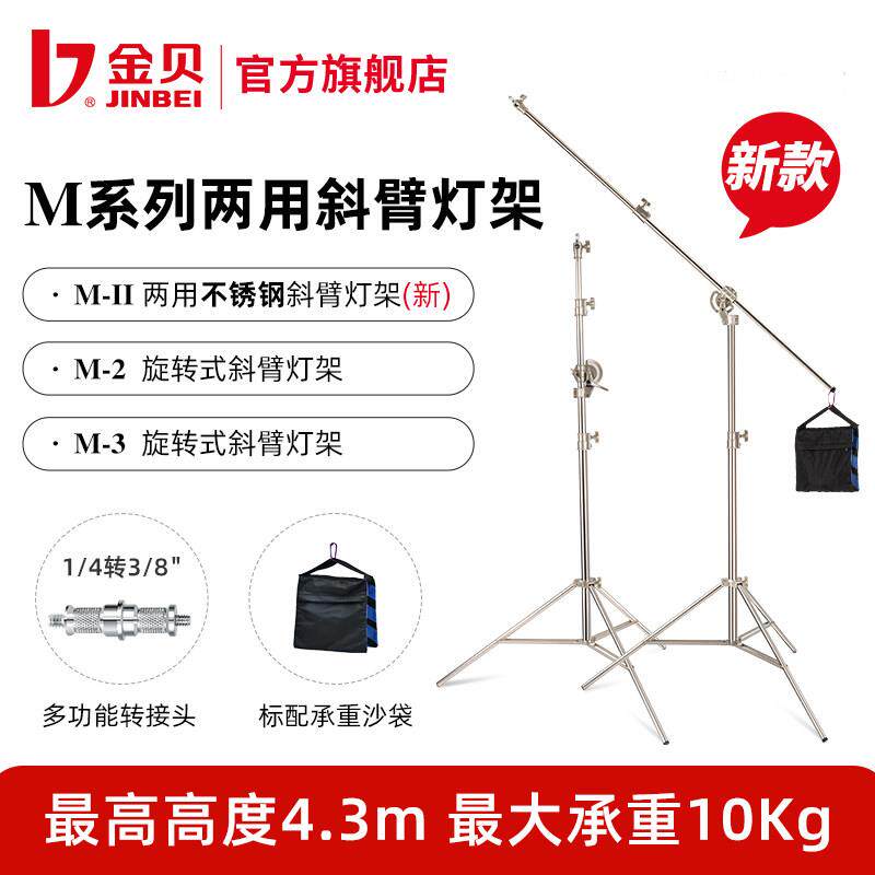 金贝M-II/M-2/M-3旋转式横臂灯架吸顶灯架两用不锈钢斜臂灯架横臂