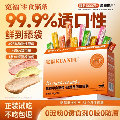 宽福猫条鸡肉营养补水肉质细腻湿粮四拼100支0胶混合口味官方正品