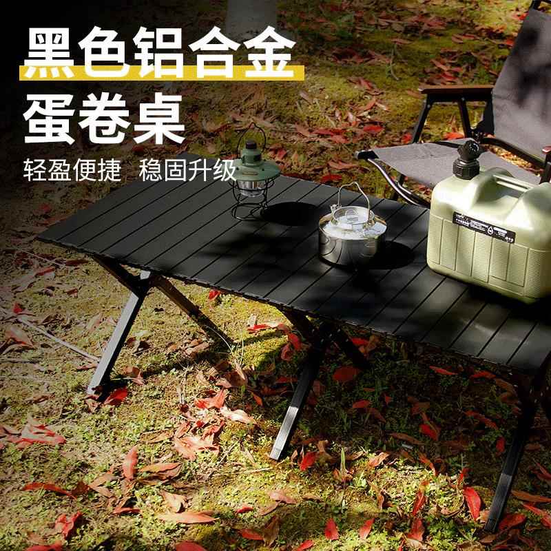 户外黑色铝合金蛋卷桌黑化折叠桌露营桌装备便携式野餐野营桌椅