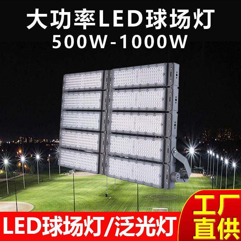 球场灯户外防水广场球场LED泛光灯500W1000W杆灯篮球场照明灯具