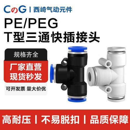 T型三通气动气管塑料快插接头PE4/6/8/10/14/16mm变径三通PEG10-8