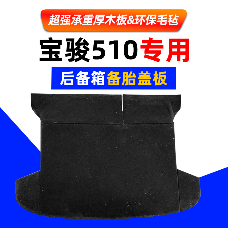 适用于宝骏510后备箱备胎盖板行李箱垫承重后尾箱地毯垫隔板硬板