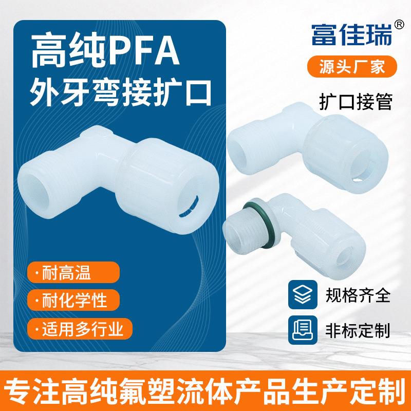 PFA外牙弯接本体氟直角弯头外丝连接耐腐蚀90度PFA接头耐高温