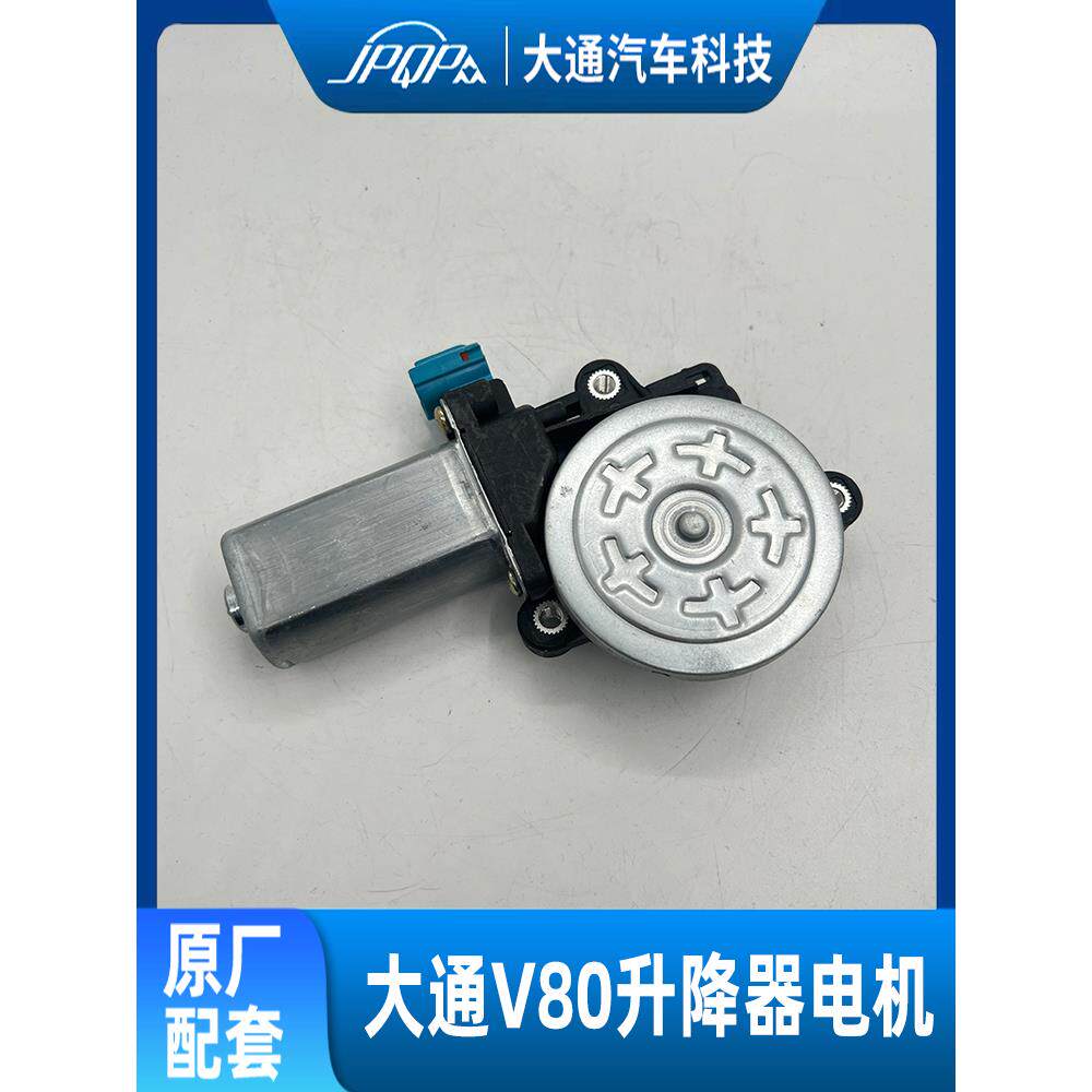 适用于上汽大通V80玻璃升降器电机车窗升窗器电机电动摇窗机马达