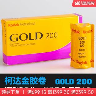 Kodak柯达专业彩色120负片gold200新手卷金胶卷人像练手彩负胶片