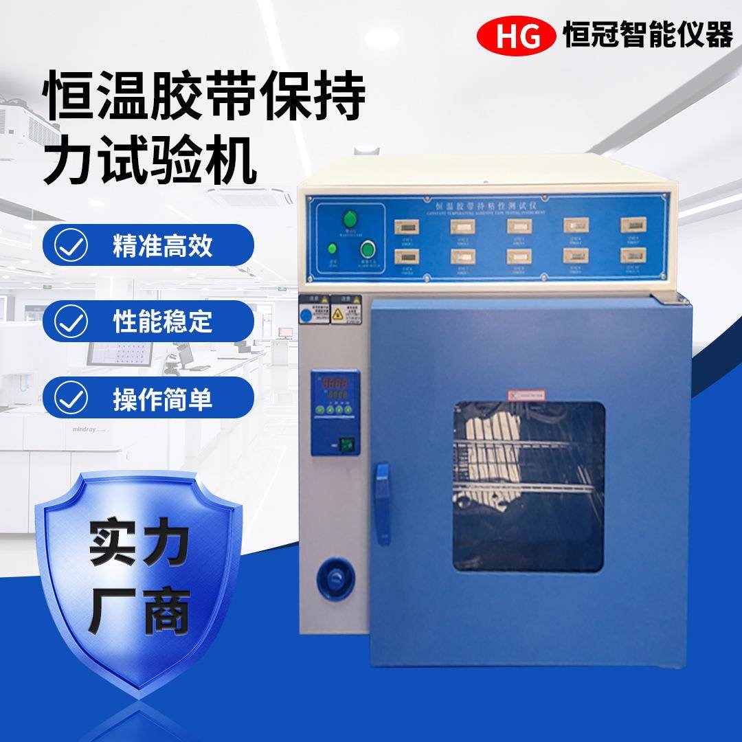 全自动恒温胶带保持力测试仪器0.1℃精准温控粘性强度检测设备