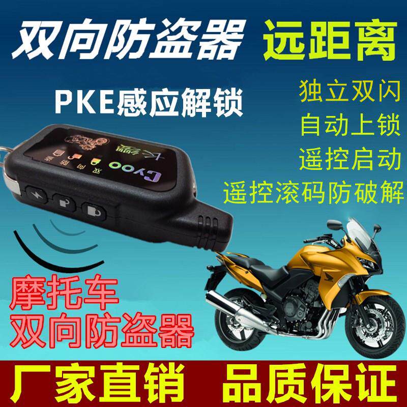 无钥匙进入机车感应防盗器长缨双向警报器遥控启动独立双闪滚码