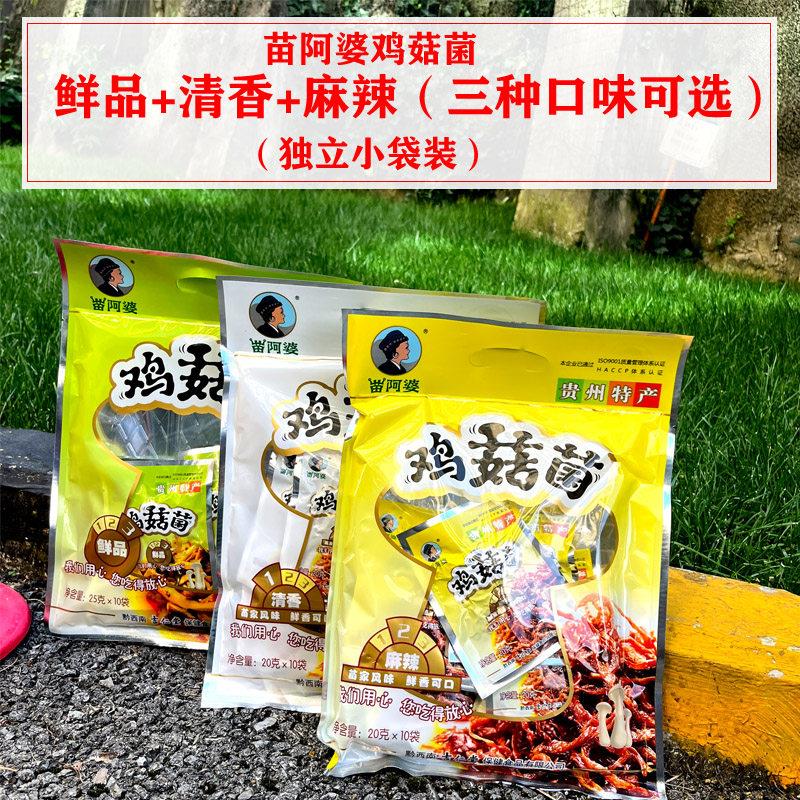 买2送1贵州特产苗阿婆鸡菇菌鸡枞清香鲜品麻辣3口味伴手零食200g