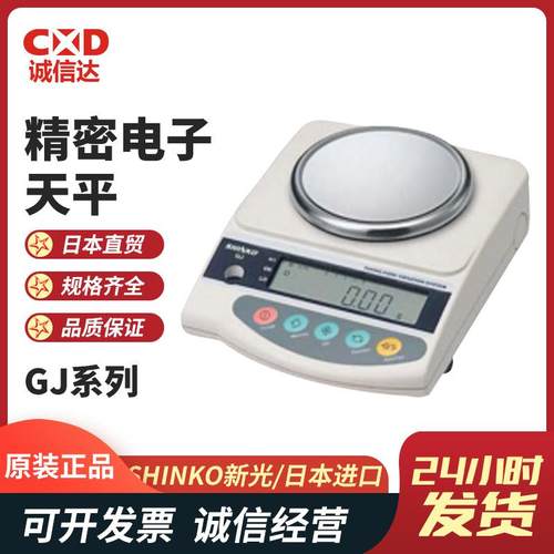 热销SHINKO新光GJ222 GJ322 GJ422 GJ622 GJ822精密电子天平现货