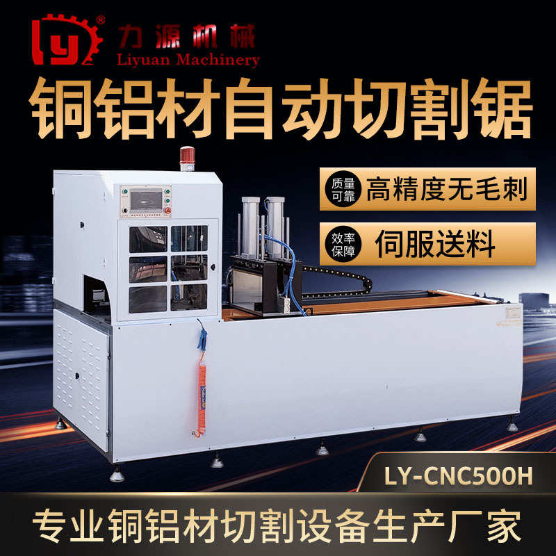 数控伺服铜铝材切割机 500型号全自动切铝机 高精密铝型材切割机