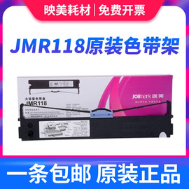 映美JMR118色带架专用FP-570K/FP-730K/FP-570KII/DP550/FP-830K/打单1号针式打印机色带 色带芯