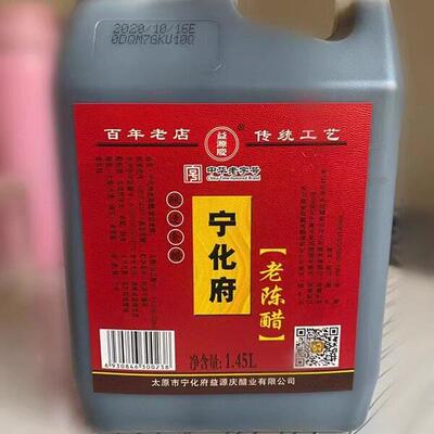 山西特产山西老陈醋益源庆醋宁化府3斤醋1450ml 包邮