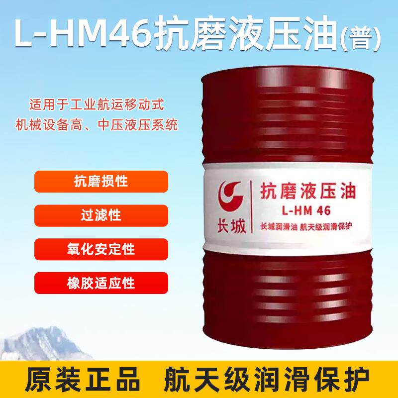 长城46号抗磨液压油 长城普力抗磨液压油L-HM46（普通）