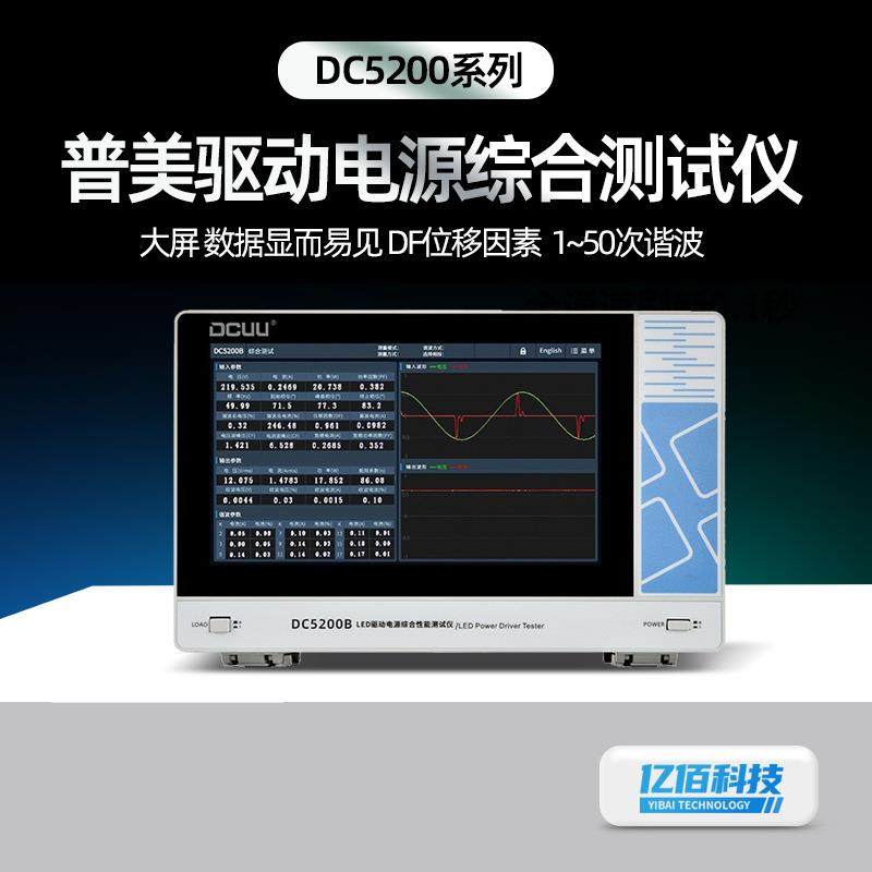 DC5200B/DC5200E驱动电源综合测试仪LED谐波测试仪适配器