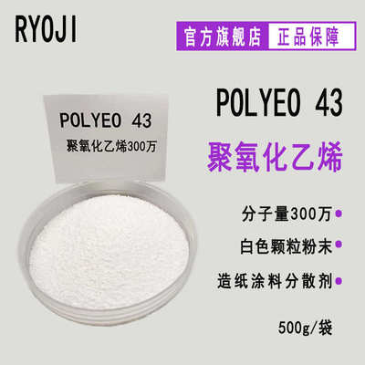 供应POLYEO43 PEO300万造纸涂料用500g装 聚氧化乙烯300万