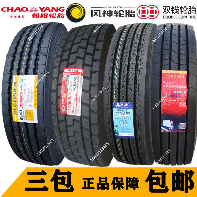 朝阳295/275/315/80 70 60 R22.5货车真空轮胎风神11r225三角双钱