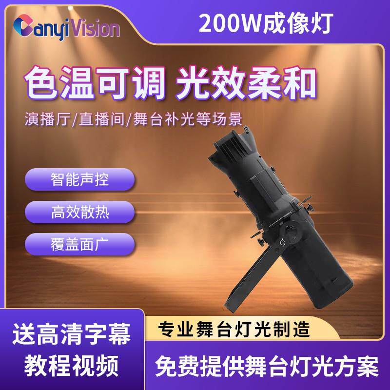 LED200W切割成像灯舞台演出宴会厅报告厅追光灯剧院车展T台聚光灯