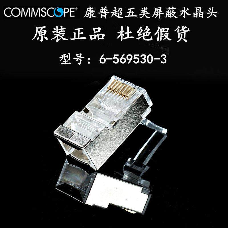 康普超五类屏蔽水晶头 6-569530-3 AMP安普RJ45电脑网线接头 新款