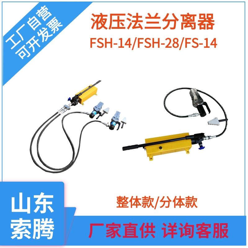 液压法兰分离器 FSH-14电动扩张器 双头法兰扩口器28吨法兰张开器
