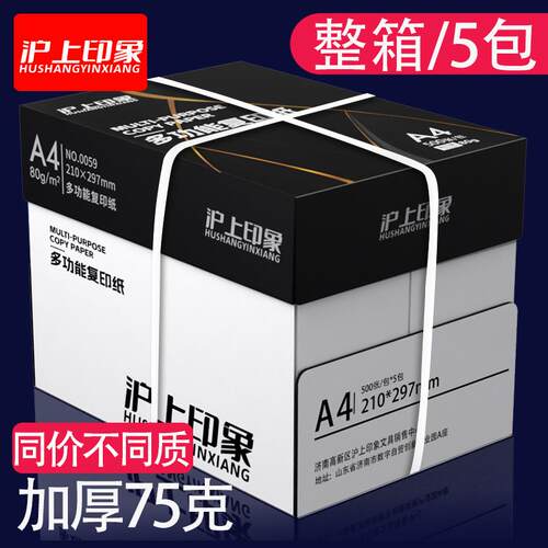 沪上印象A4影印纸影印纸70g白纸80g整箱500张A4纸草稿办公纸