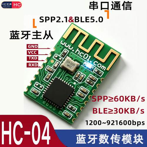 HC-04高速透传BLE5.0串口主从通信SPP2.1经典蓝牙模组HC-05/HC-06