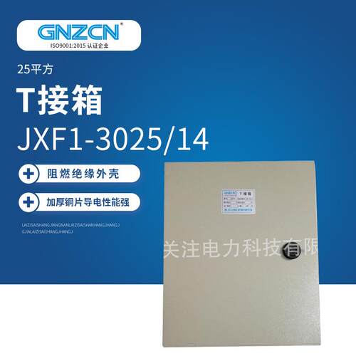 供应T接箱JXF1-3025/14内装T接端子25平方低压电缆T接端子箱