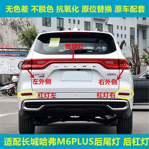 适配长城哈弗M6PLUS后尾灯总成哈佛M6plus后杠灯雾灯倒车刹车灯罩