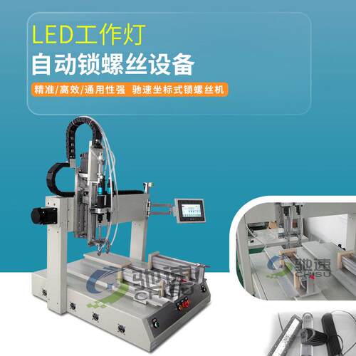 全自动锁螺丝机LED工作灯自动螺丝机吹气坐标式自动锁螺丝设备