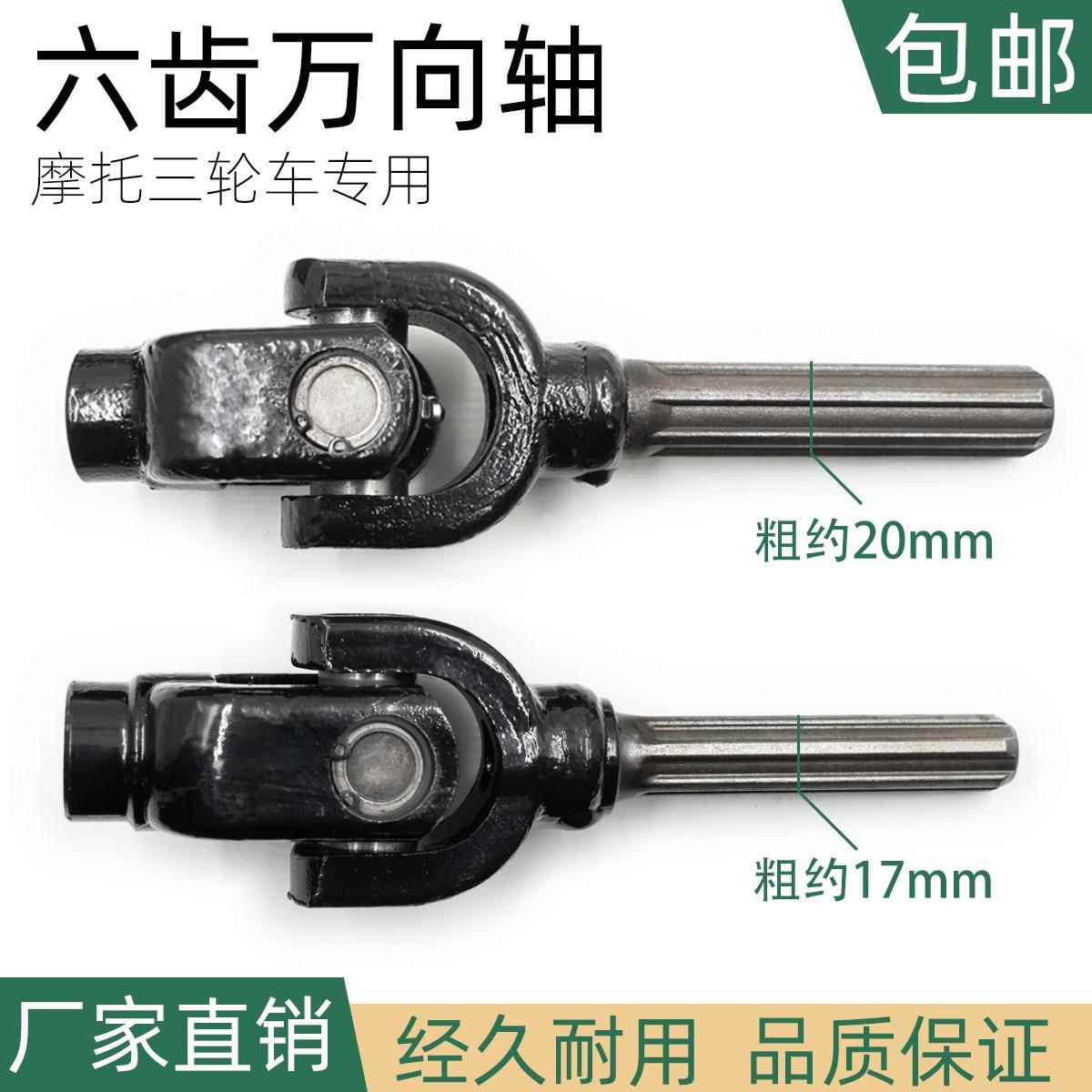 摩托 托三轮车六齿万向节传动轴十字轴总成传动轴接手倒挡器接头