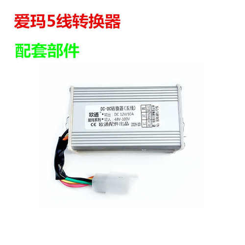 速派奇大运电动车电动三轮车配件高智能直流转换器5线48-72V转12V
