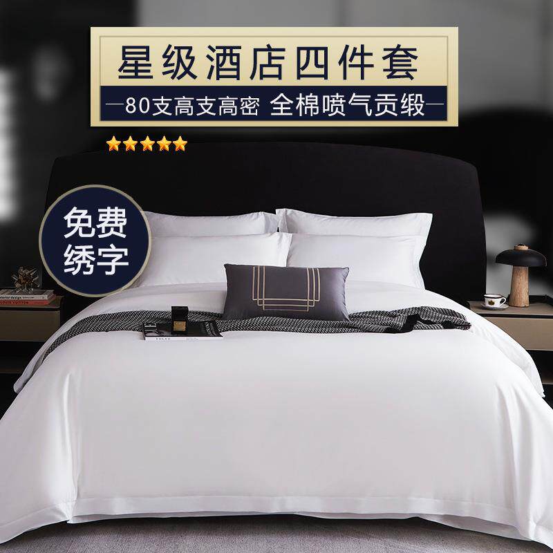 五星级酒店布草四件套纯棉宾馆民宿白色床单贡缎被套枕套床上用品