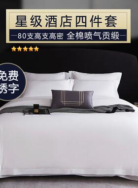 五星级酒店布草四件套纯棉宾馆民宿白色床单贡缎被套枕套床上用品