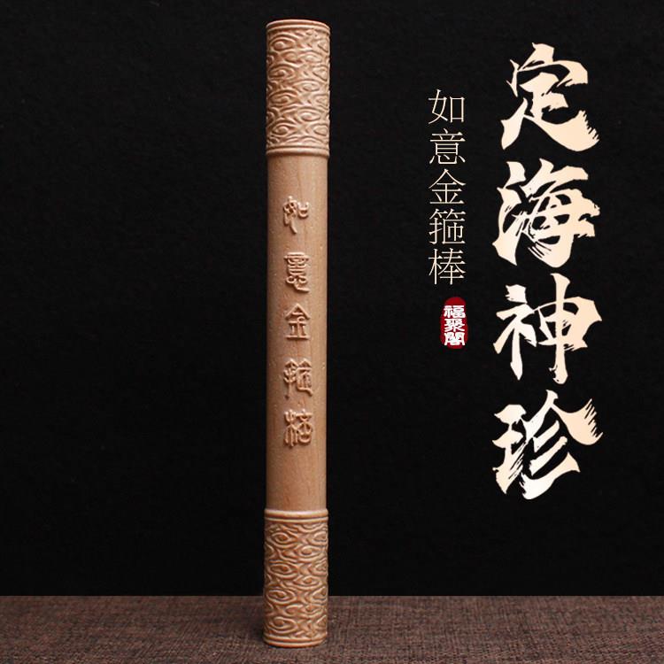 天然桃木如意金箍棒定海神针珍孙悟空文玩木雕实木盘玩手把件摆件