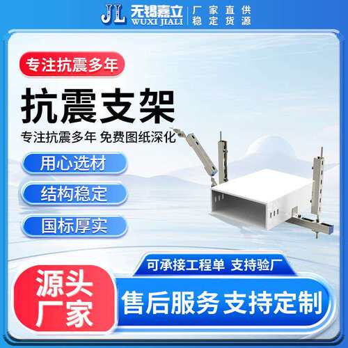 嘉立侧向纵向抗震支架及配件研发生产售后完善,样式齐全美观