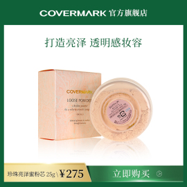 covermark蜜粉定妆粉进口珍珠，亮泽蜜粉修容散粉粉芯珠光