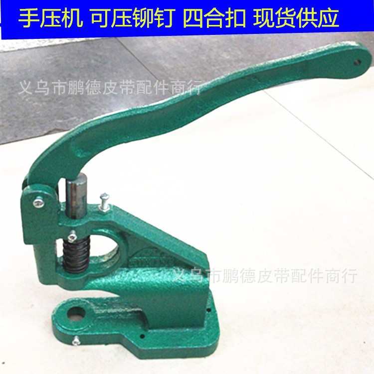 四合扣珍珠爪钉DIY手压机器钉扣机器手压机台式鸡眼钮扣安装工具