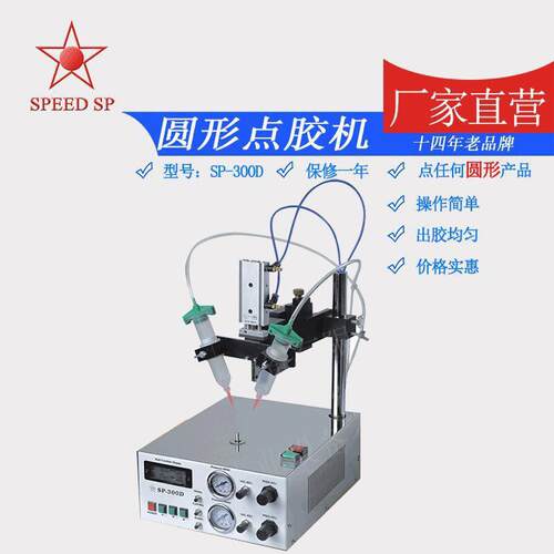 厂家生产双头圆形点胶机SP-300D喇叭点胶机圆形点胶机