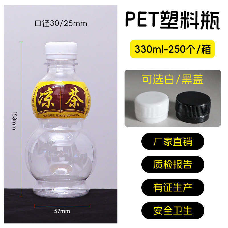 330ml凉茶透明凉茶塑料瓶一次性pet 葫芦型瓶子带标签瓶箱装