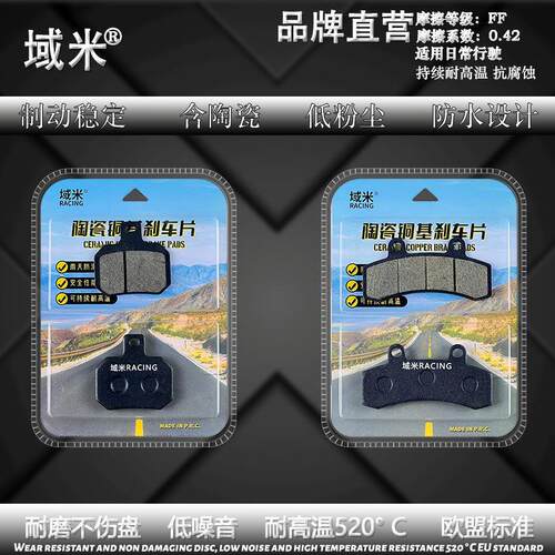 域米适用深远T300/009五代电动车陶瓷耐磨煞车片 前后改装碟煞片