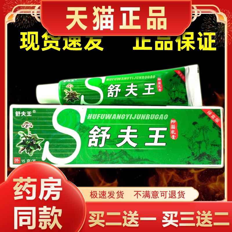 【买2送1】舒肤王抑菌乳膏舒夫王草本皮肤外用止痒软膏江西正品