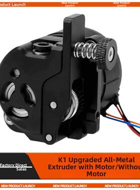 K1/K1C/K1Max新升级的全金属短程挤出机套件3D打印机配件双齿轮驱