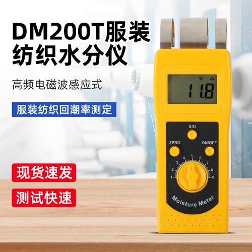 DM200T服装纺织水分仪皮革布料水份测量仪纱线回潮率测定仪
