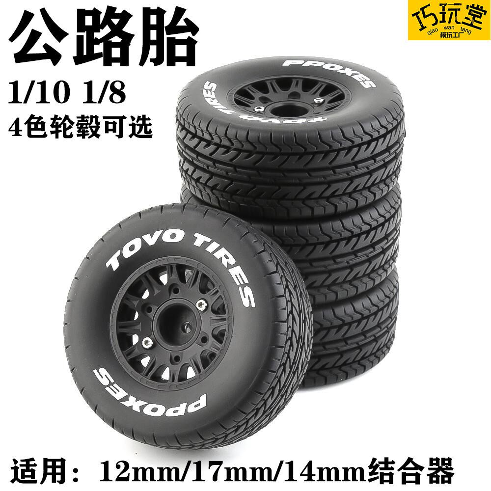 1/10 1/8 km通用短卡轮胎 公路胎 12mm 14mm 17mm结合器替换
