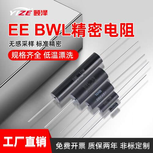 BWL/EE低温漂高精度精密电阻无感取样采样0.25W0.5W1W3W5W10W0.1%