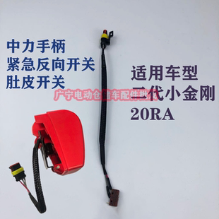 叉车配件 肚皮开关按钮 中力1.5吨托盘车 小金刚手柄紧急反向开关